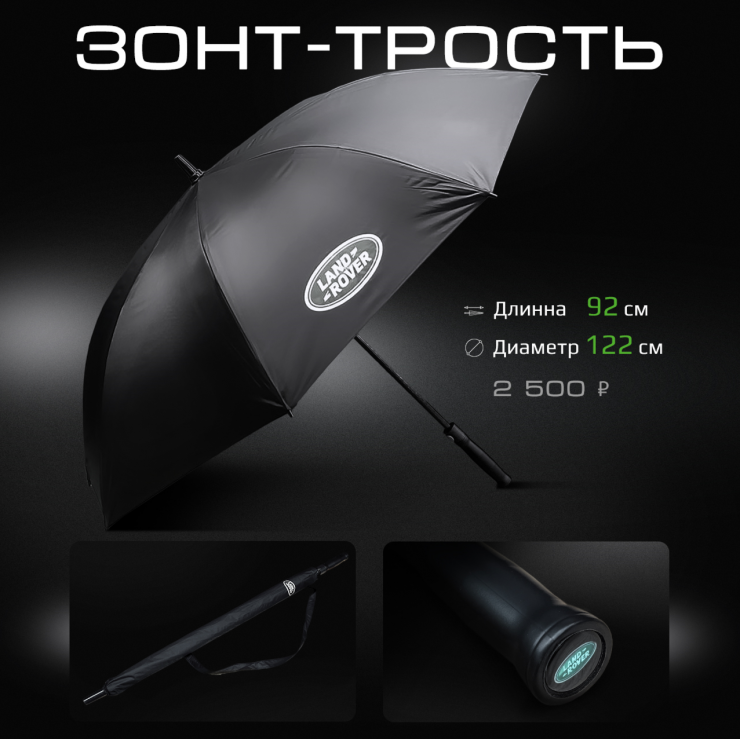 Зонт-трость Land Rover
